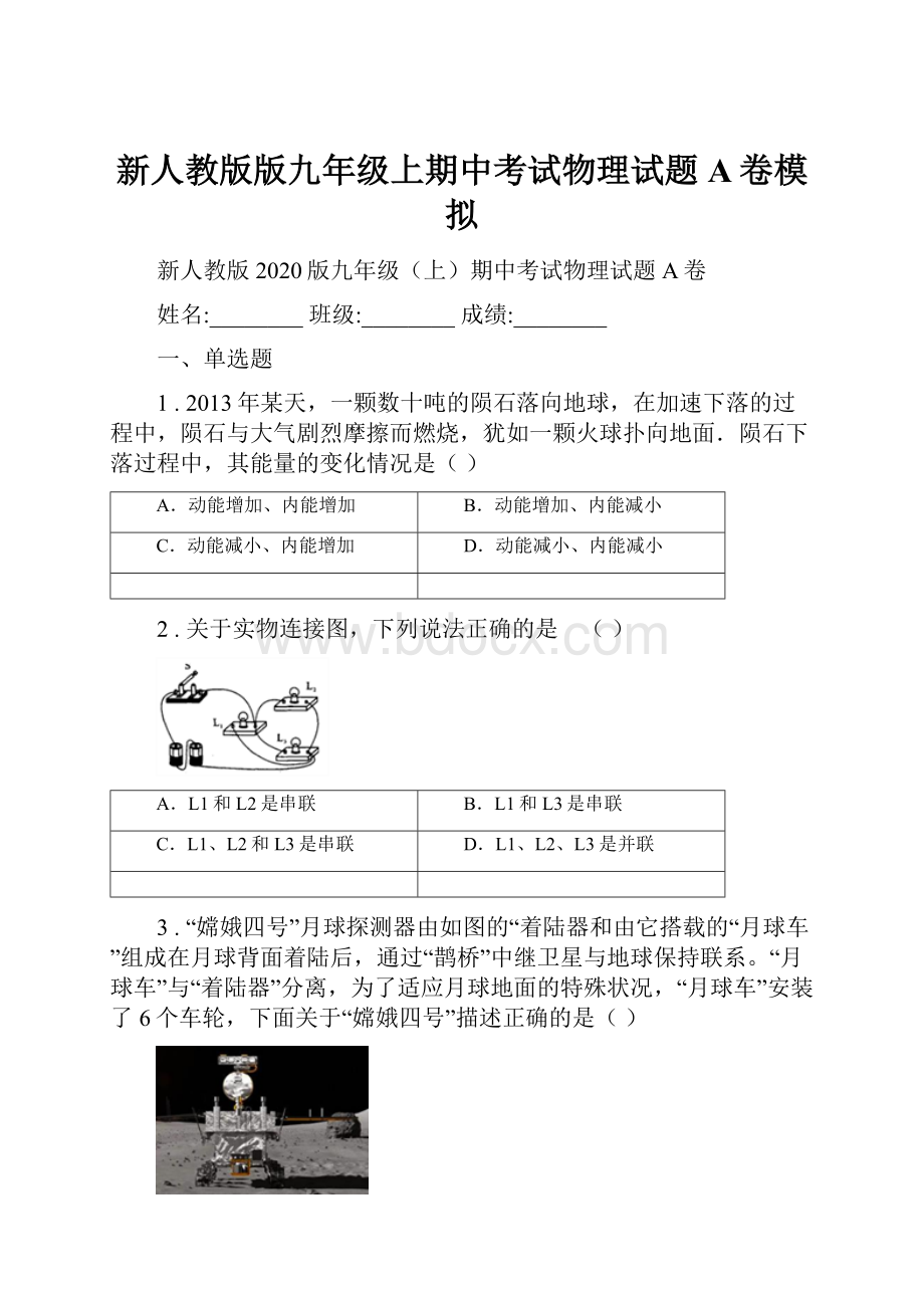 新人教版版九年级上期中考试物理试题A卷模拟.docx