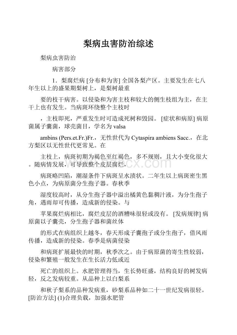 梨病虫害防治综述文档格式.docx_第1页