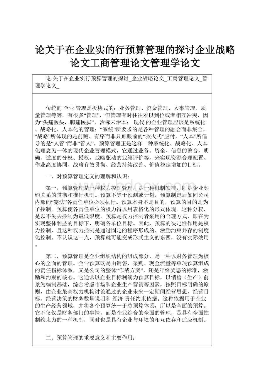 论关于在企业实的行预算管理的探讨企业战略论文工商管理论文管理学论文.docx