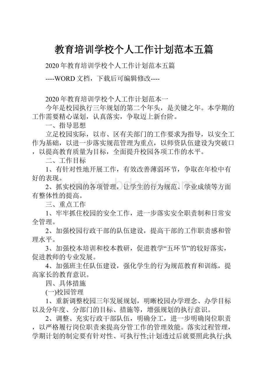 教育培训学校个人工作计划范本五篇.docx_第1页