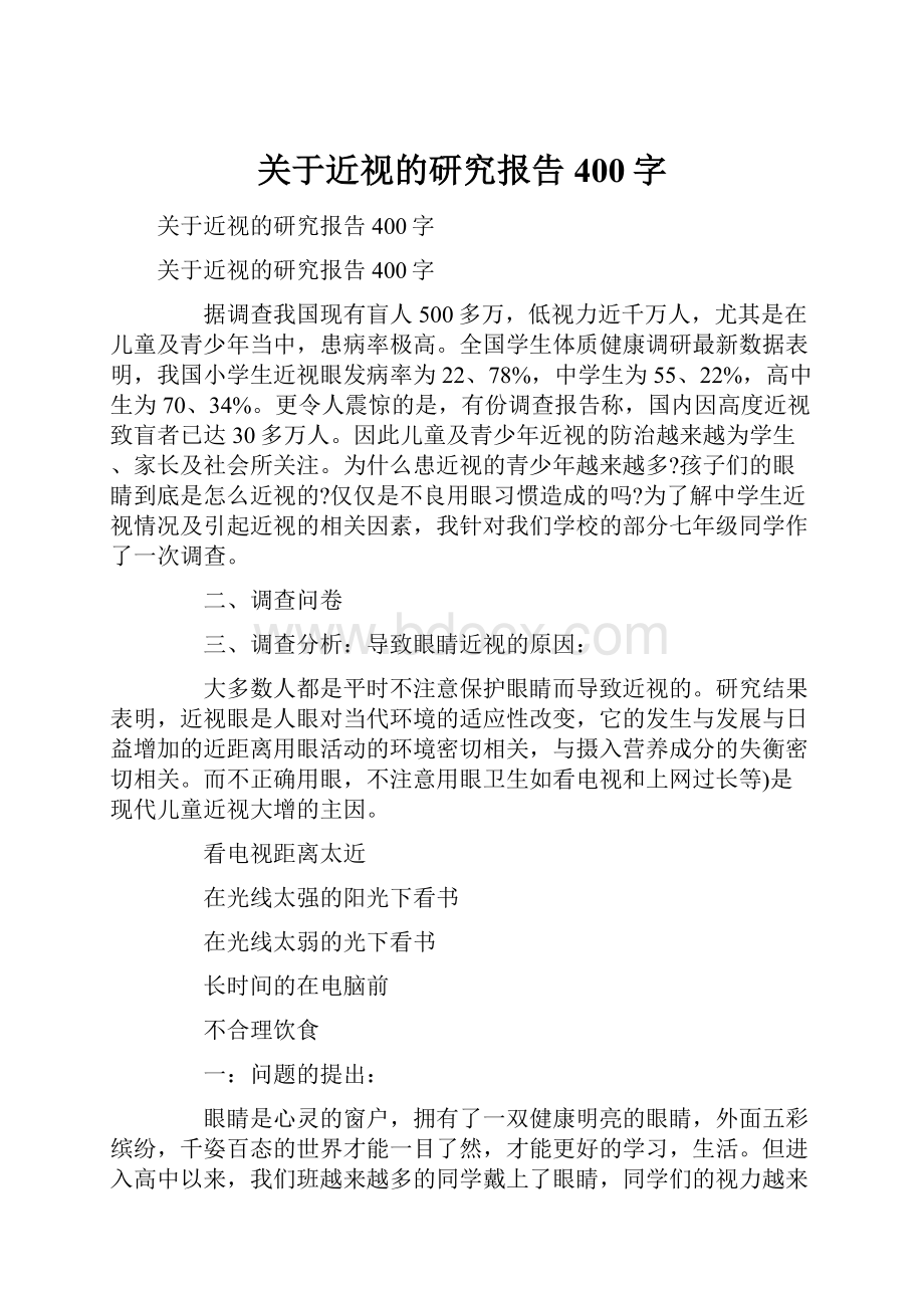 关于近视的研究报告400字Word格式文档下载.docx