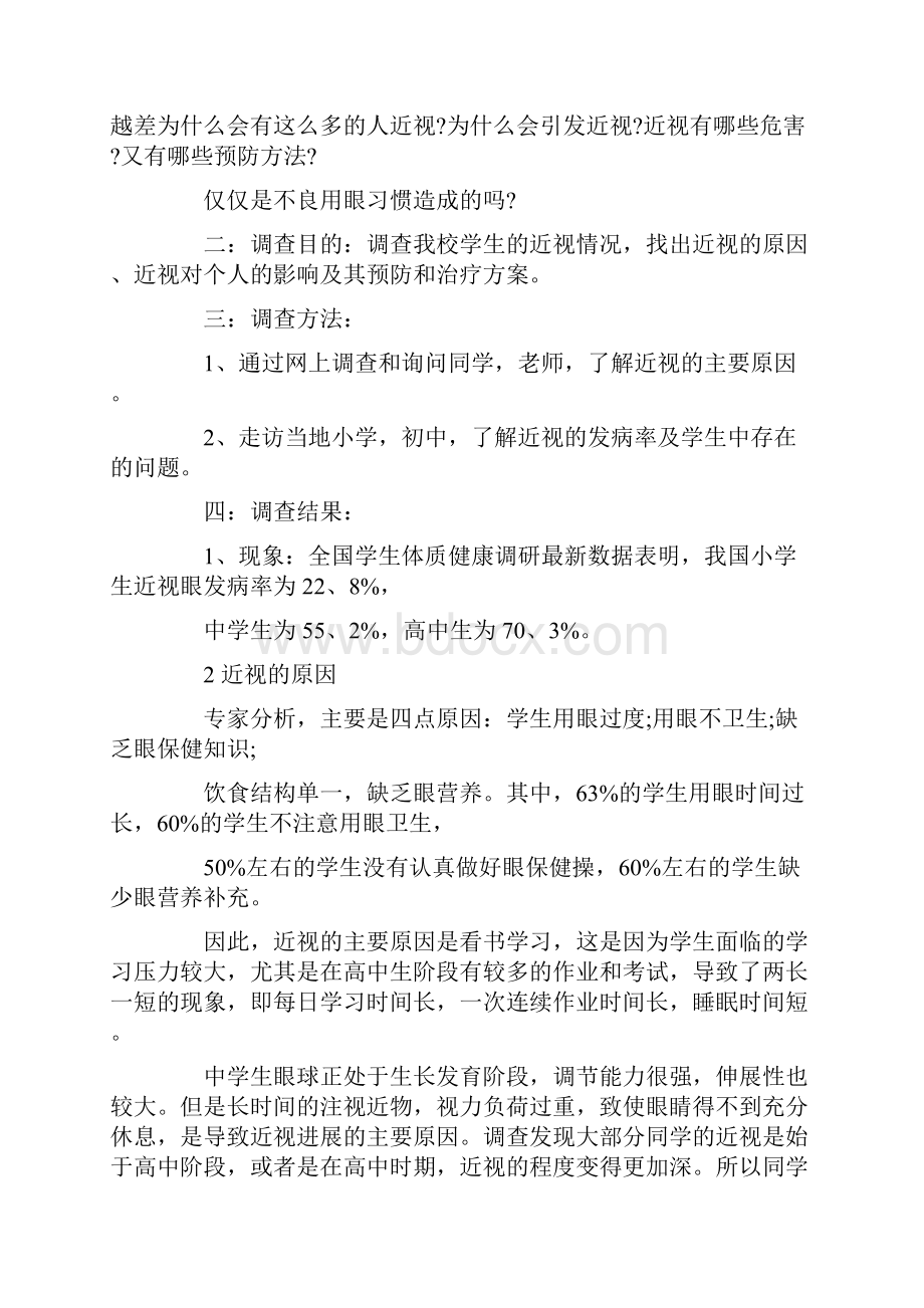 关于近视的研究报告400字Word格式文档下载.docx_第2页