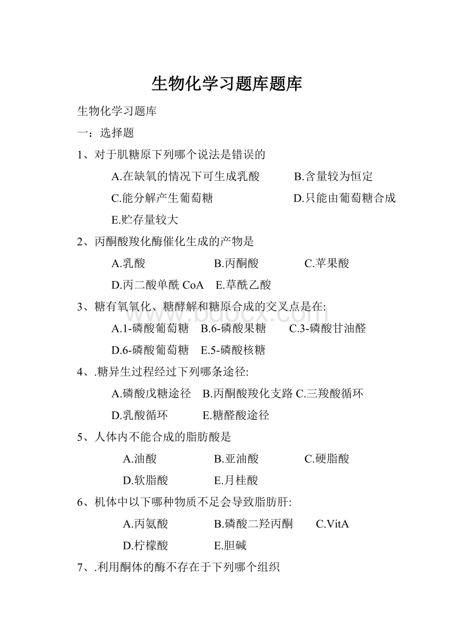 生物化学习题库题库.docx_第1页