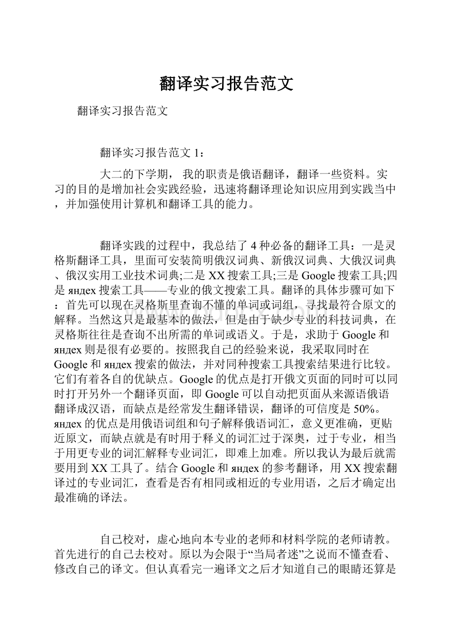 翻译实习报告范文Word格式文档下载.docx