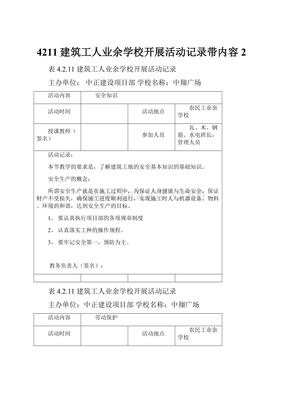 4211建筑工人业余学校开展活动记录带内容 2.docx