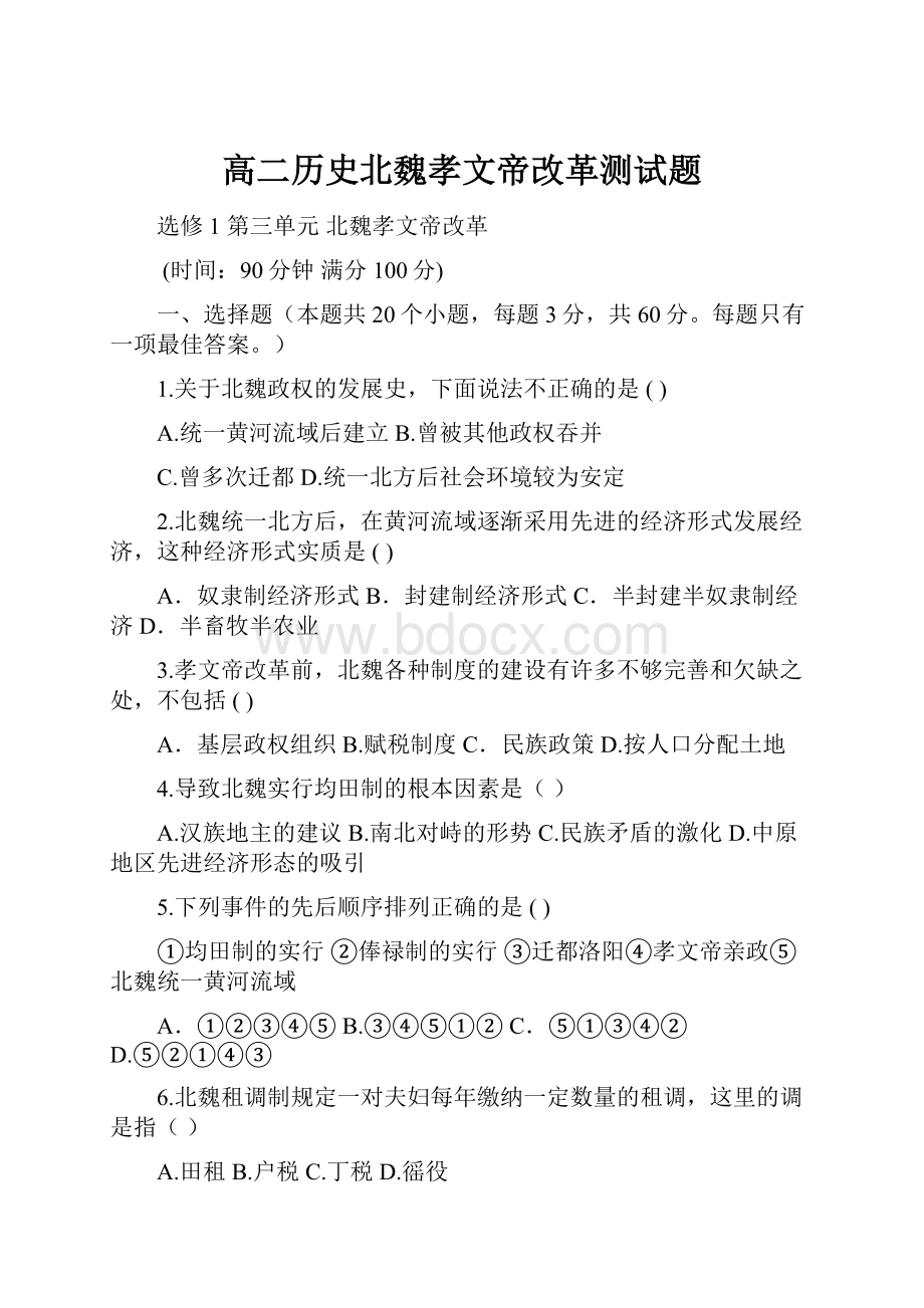 高二历史北魏孝文帝改革测试题.docx