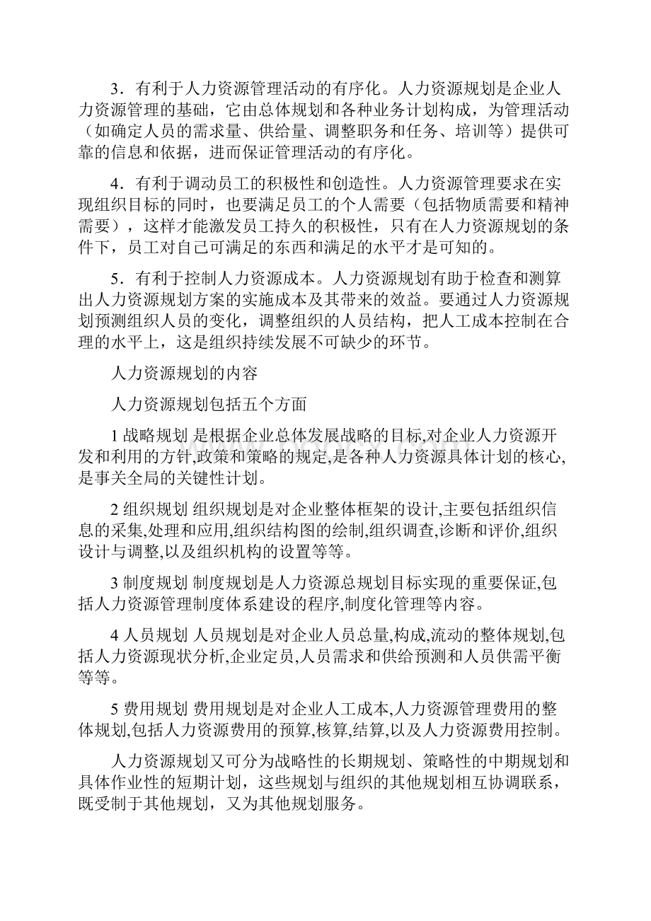 人力资源六大模块人力资源规划招聘培训绩效薪酬劳动关系最新资料Word文件下载.docx_第3页