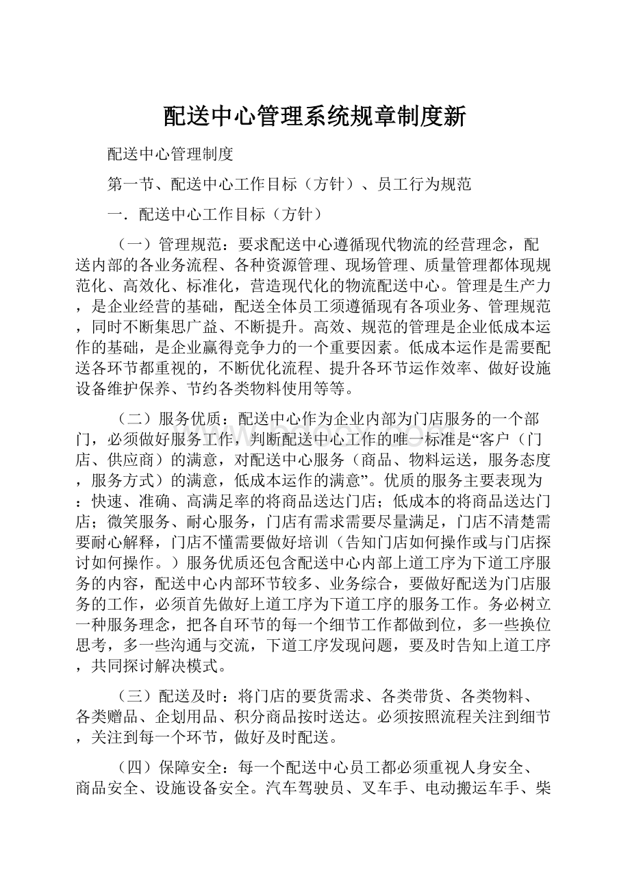 配送中心管理系统规章制度新.docx_第1页