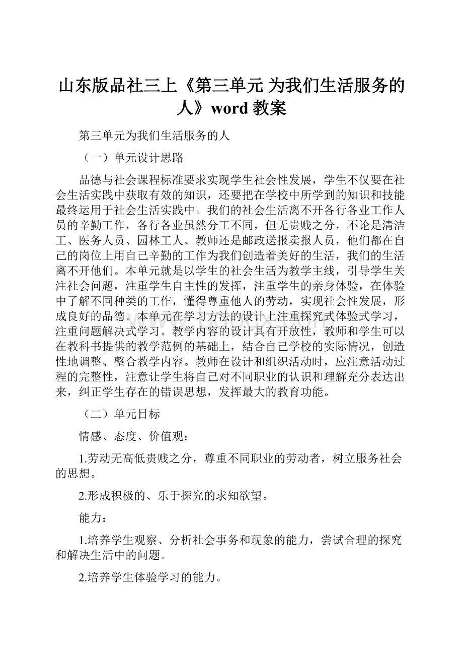 山东版品社三上《第三单元 为我们生活服务的人》word教案.docx_第1页