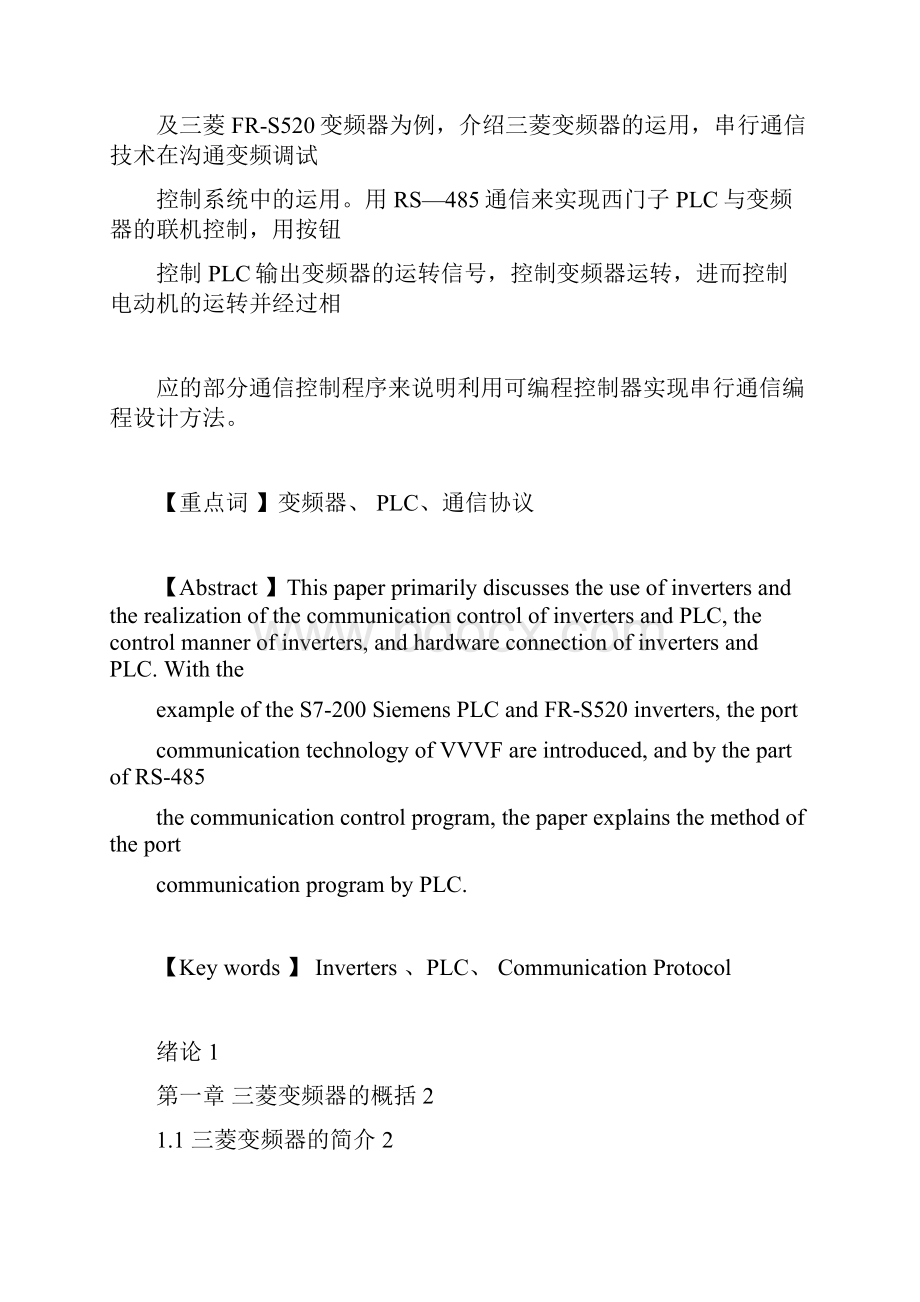 三菱变频器与西门子PLC的通及三菱变频器的运用毕业设计Word格式.docx_第2页