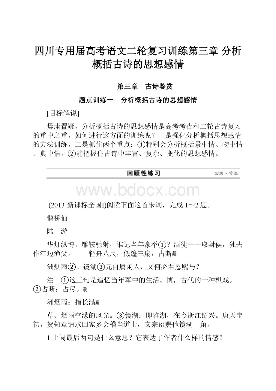 四川专用届高考语文二轮复习训练第三章 分析概括古诗的思想感情Word格式.docx