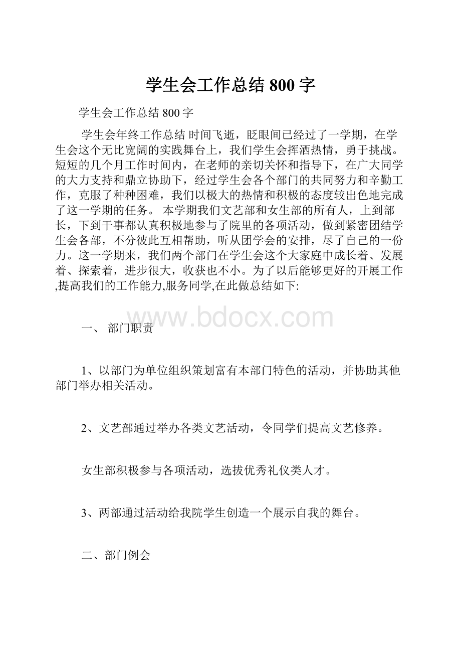 学生会工作总结800字Word文档下载推荐.docx