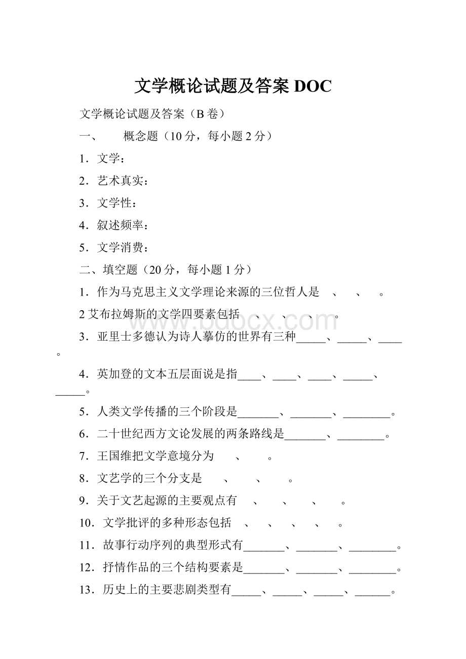 文学概论试题及答案DOC.docx