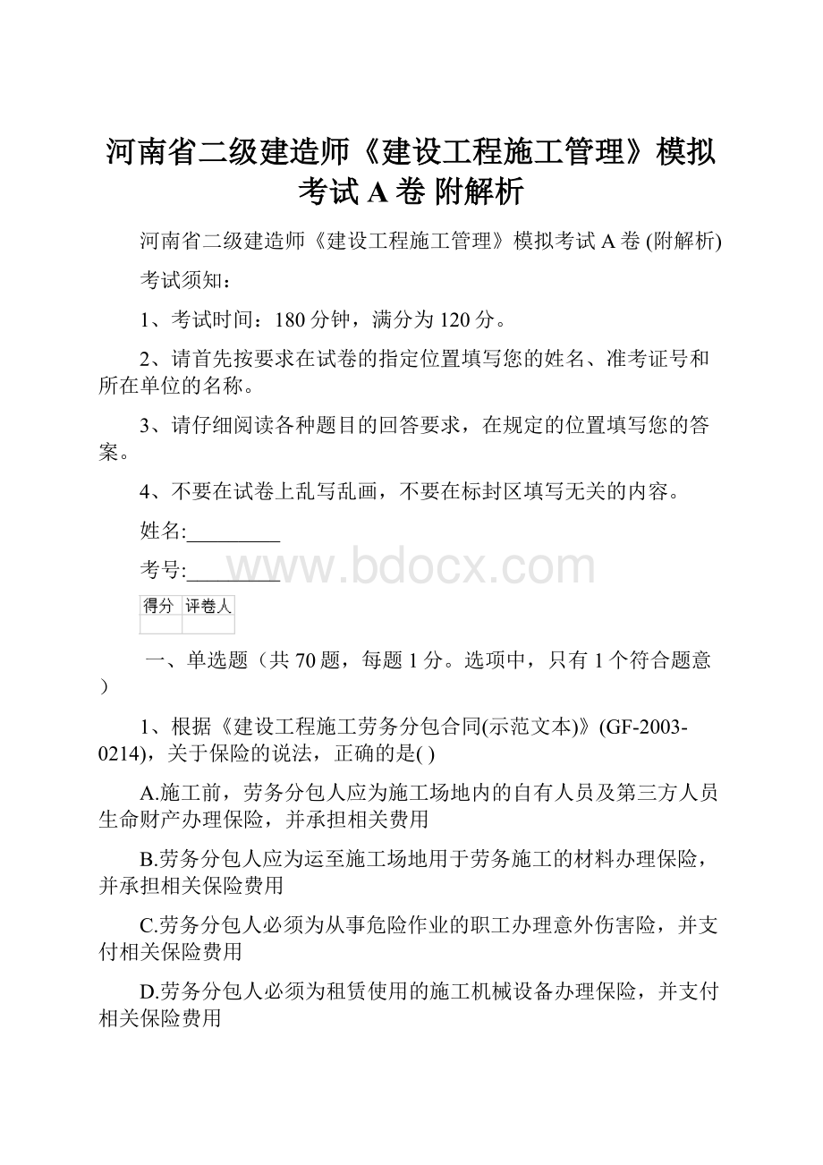 河南省二级建造师《建设工程施工管理》模拟考试A卷 附解析.docx