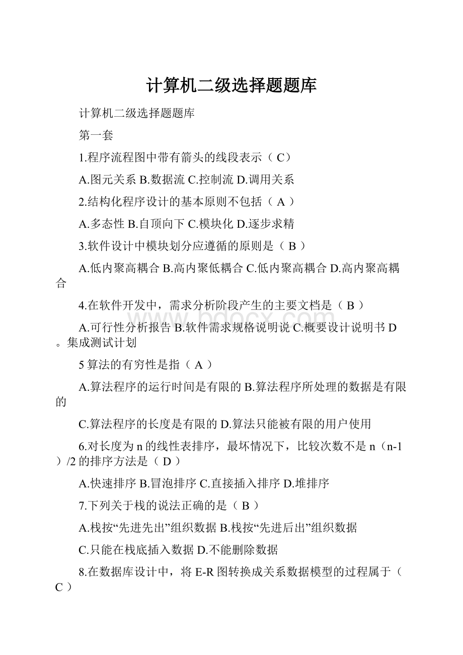 计算机二级选择题题库.docx_第1页