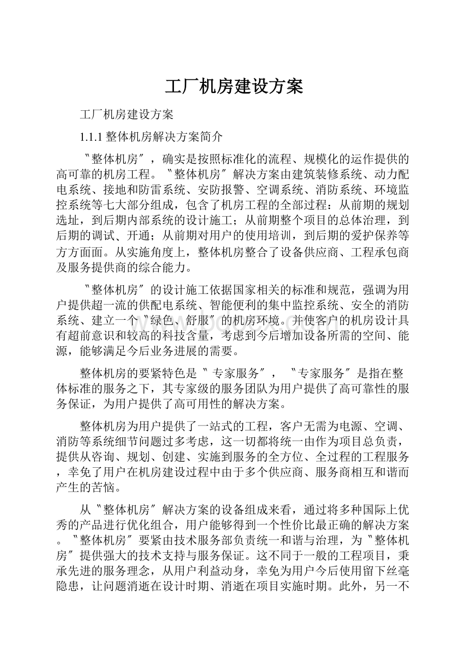 工厂机房建设方案.docx_第1页