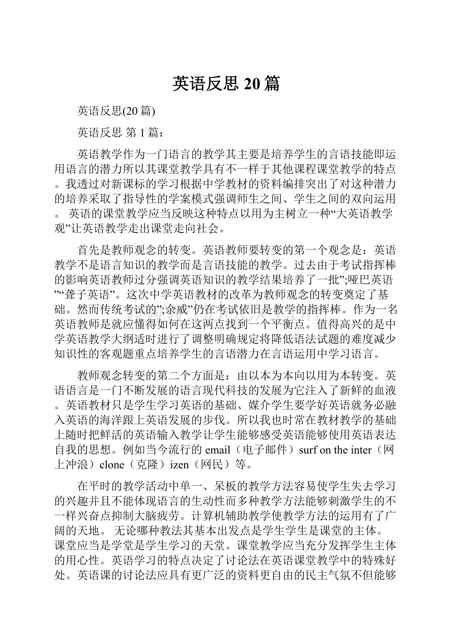 英语反思20篇Word文件下载.docx_第1页