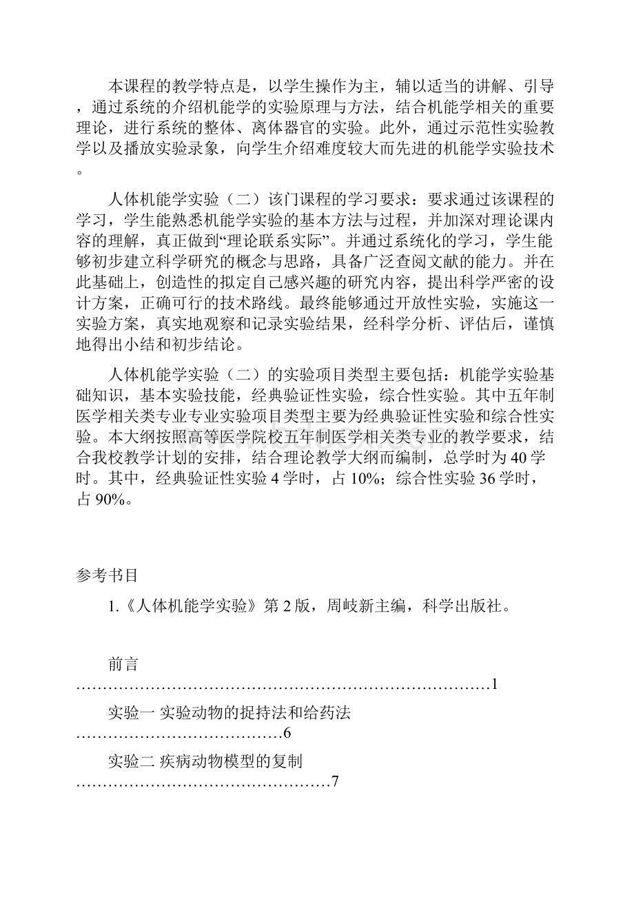 机能二临床医学相关专业大纲40学时Word下载.docx_第2页