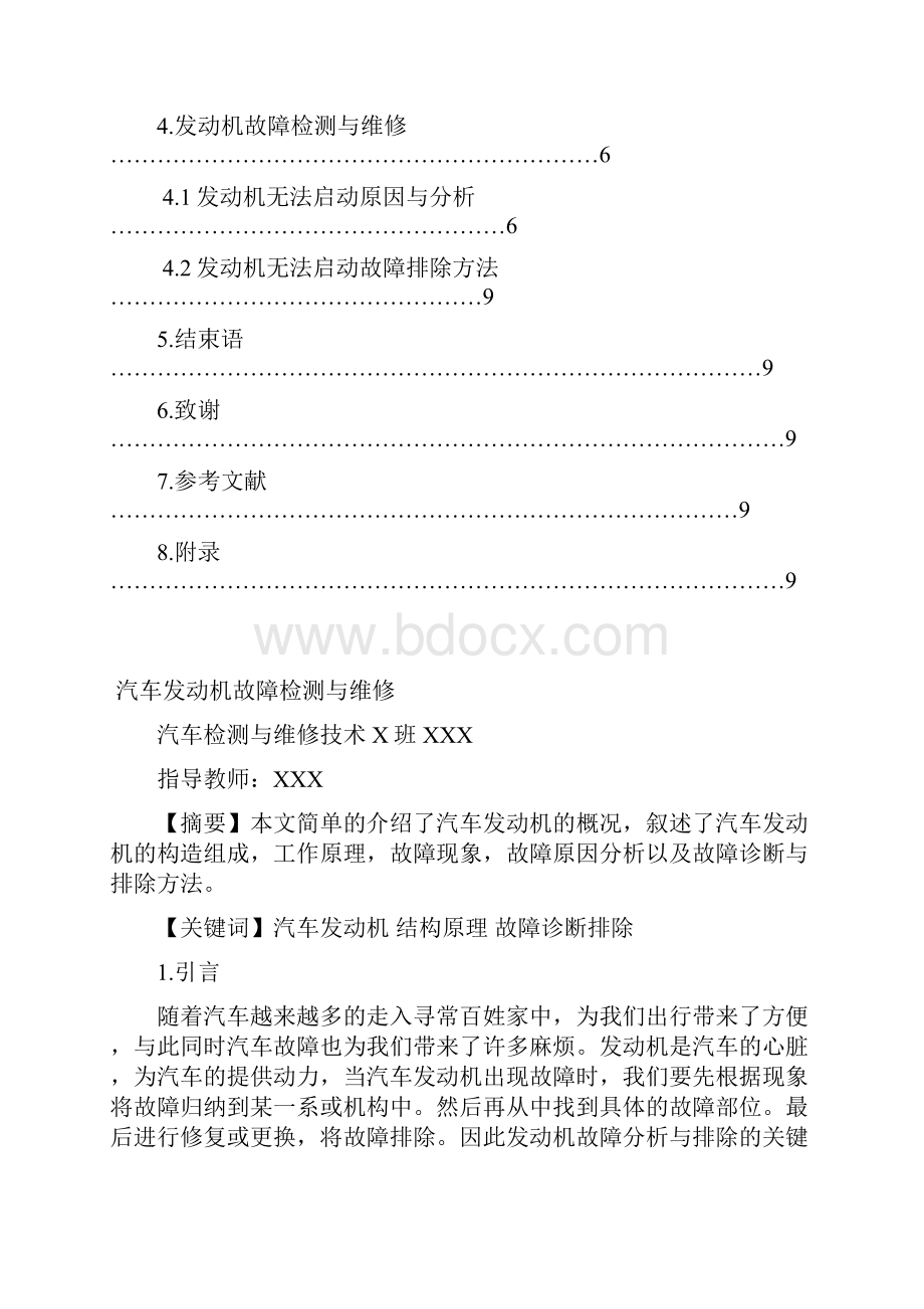 汽车发动机故障检测与维修论文Word格式.docx_第2页