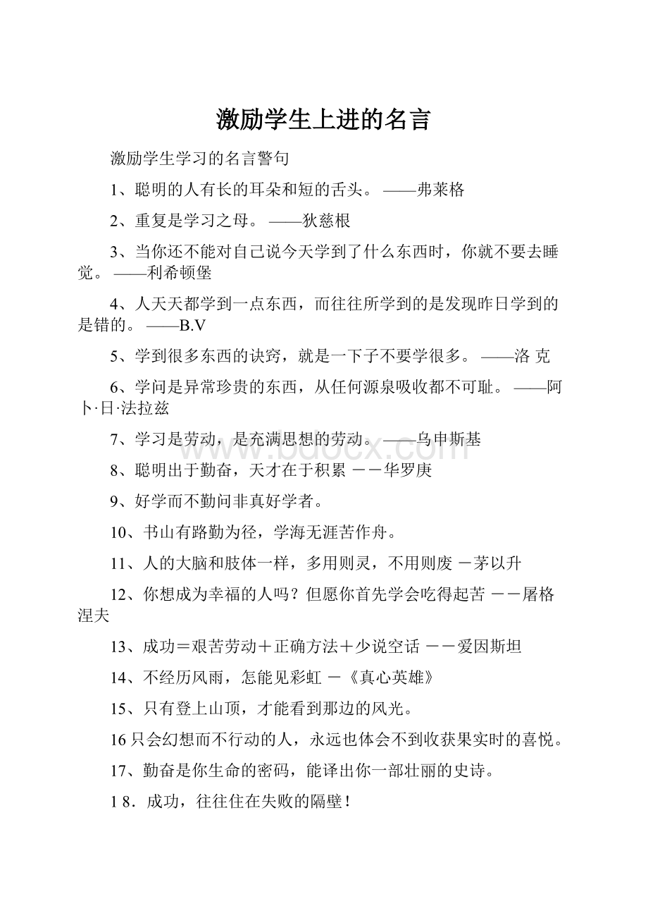 激励学生上进的名言.docx