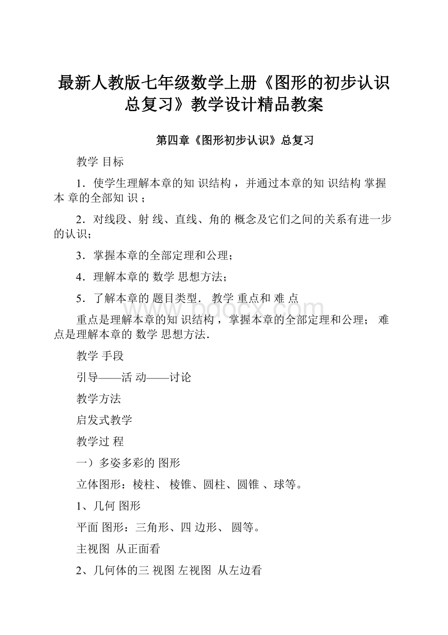 最新人教版七年级数学上册《图形的初步认识总复习》教学设计精品教案.docx_第1页