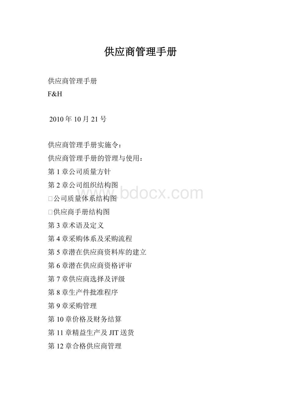 供应商管理手册.docx_第1页