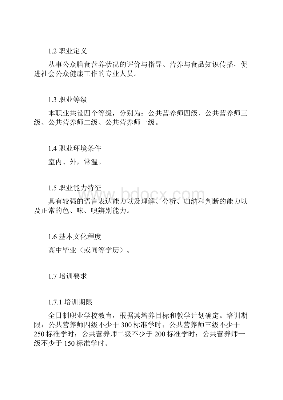 公共营养师国家职业标准试行全文.docx_第2页