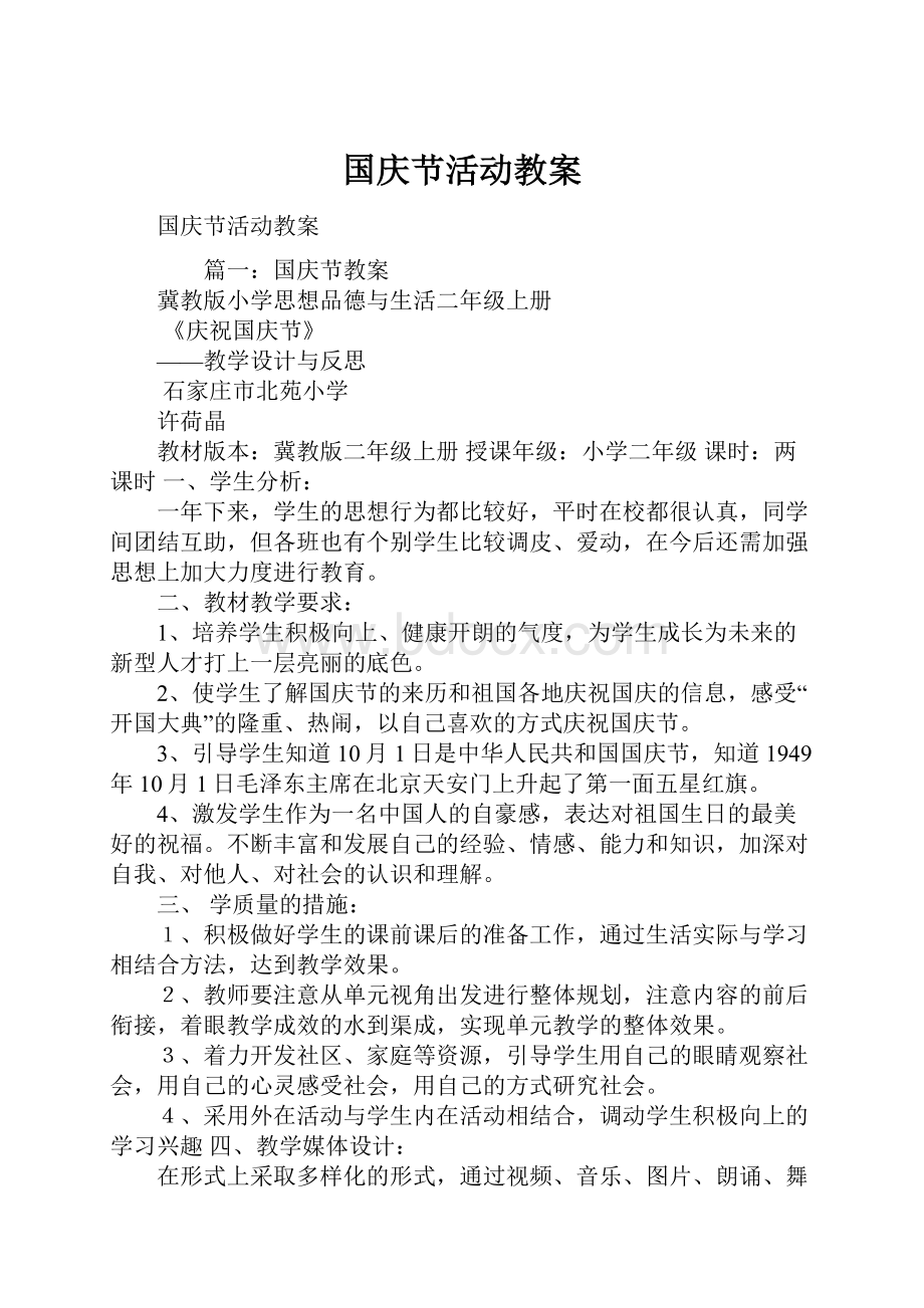 国庆节活动教案.docx