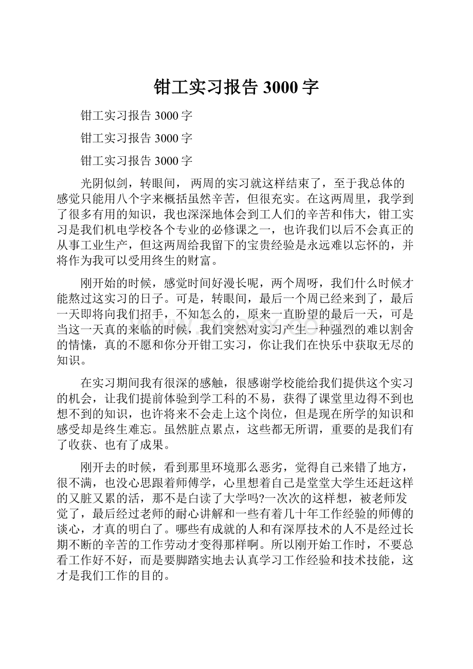 钳工实习报告3000字.docx_第1页