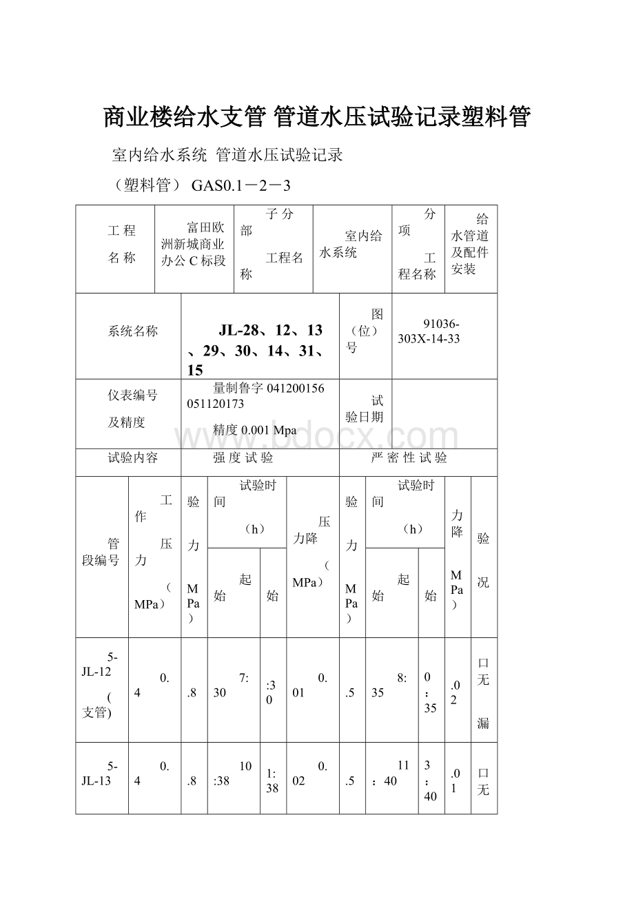 商业楼给水支管 管道水压试验记录塑料管Word文档格式.docx