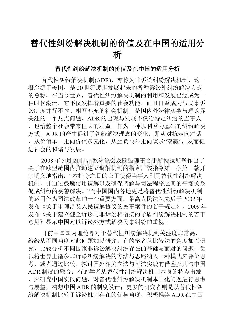 替代性纠纷解决机制的价值及在中国的适用分析Word文件下载.docx