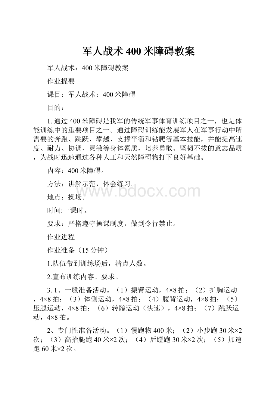 军人战术400米障碍教案.docx