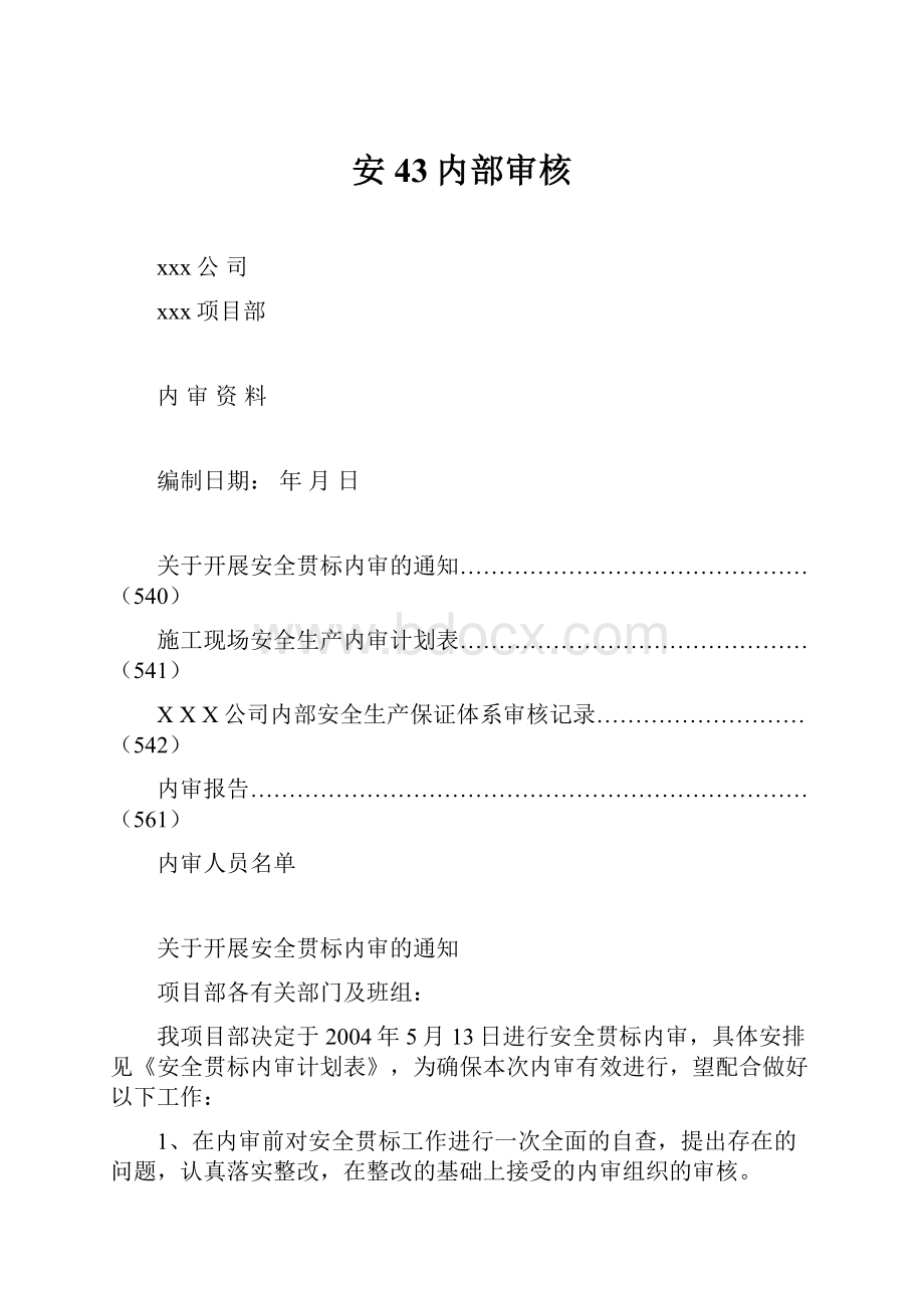 安43内部审核Word文档格式.docx