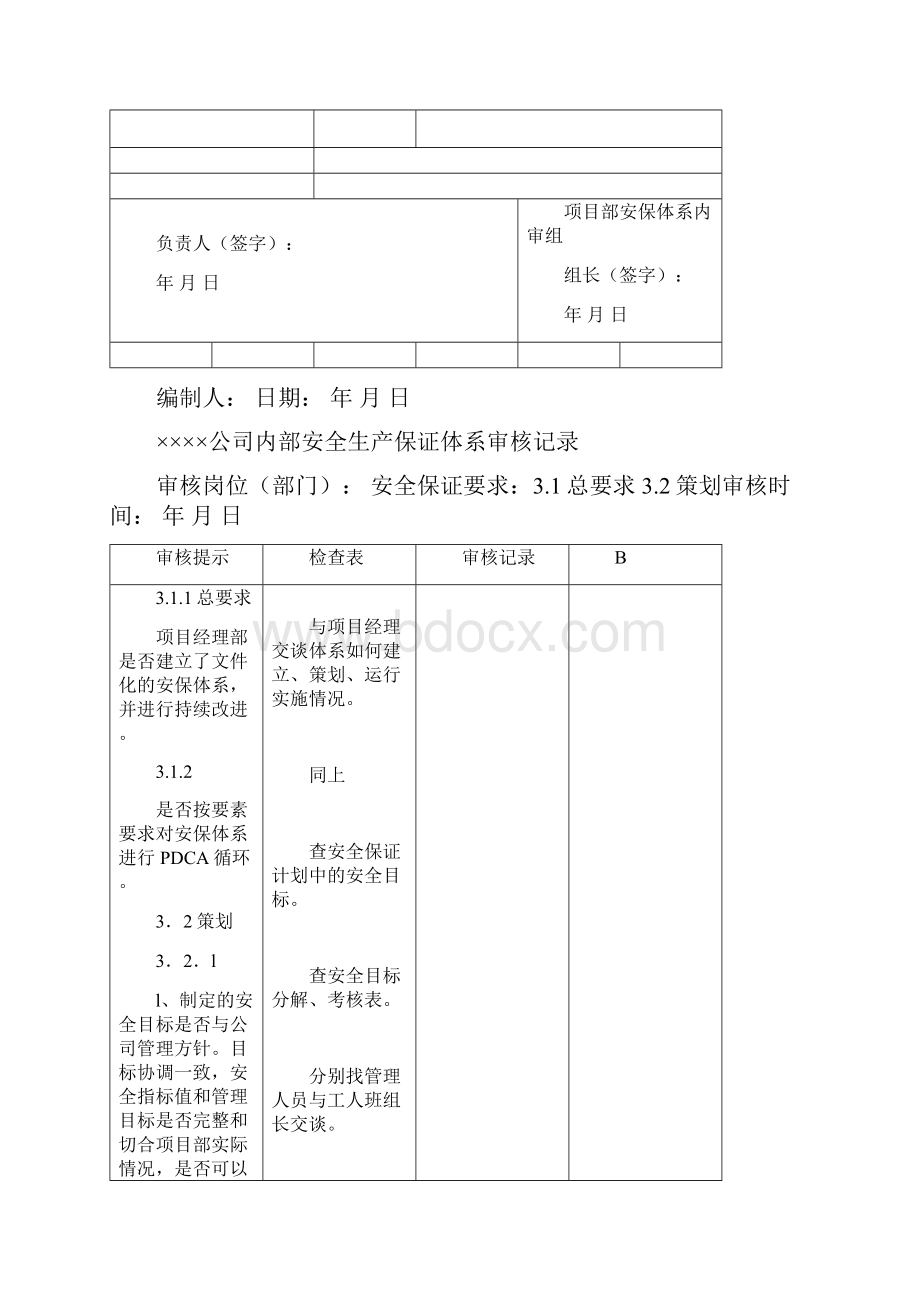 安43内部审核.docx_第3页