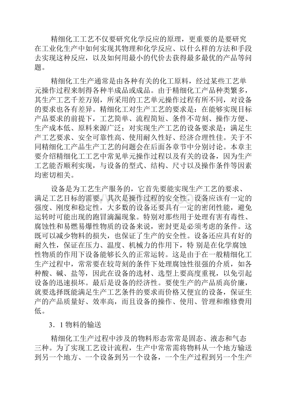 精细化工单元操作过程与设备范文Word下载.docx_第2页