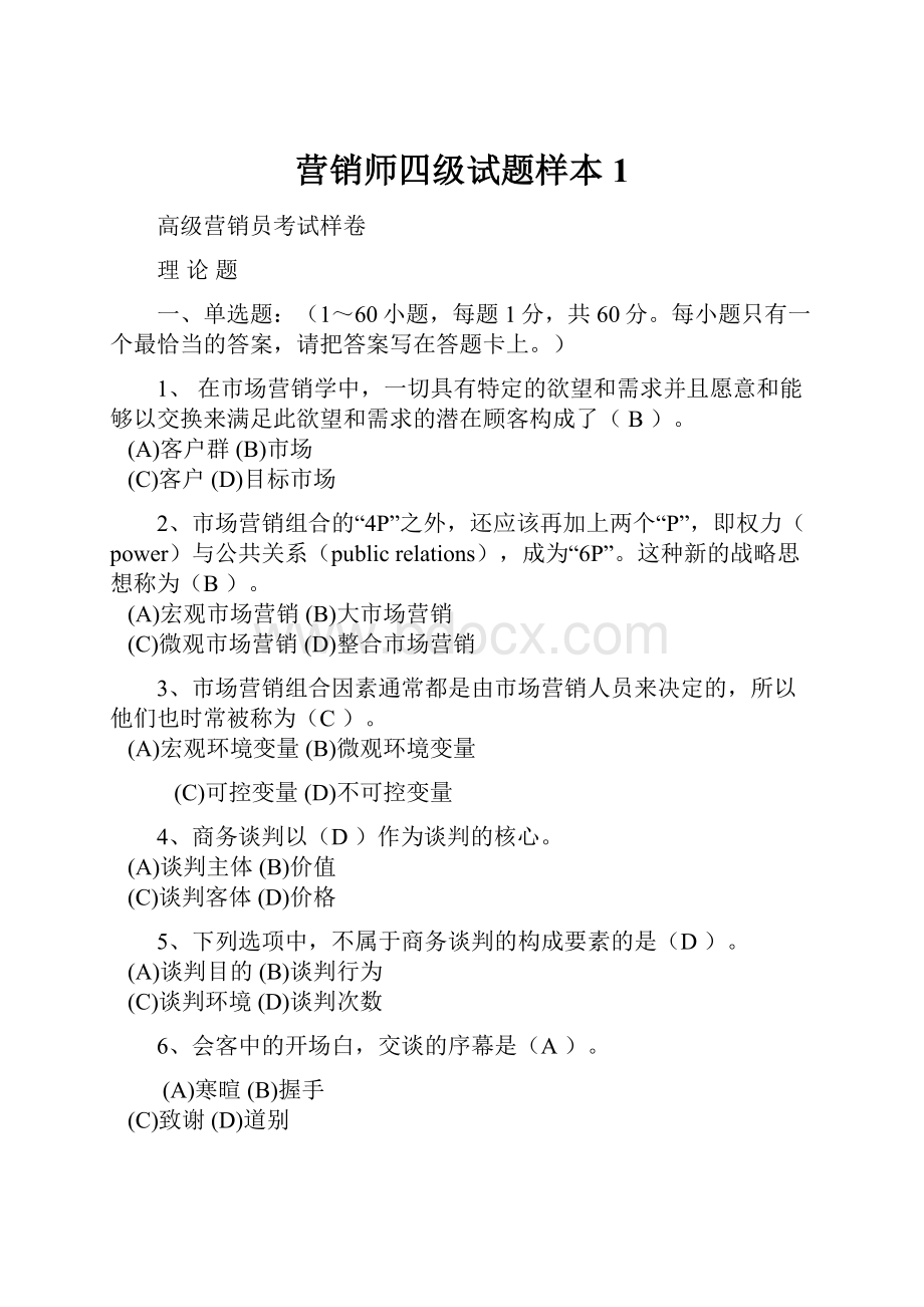 营销师四级试题样本1.docx_第1页