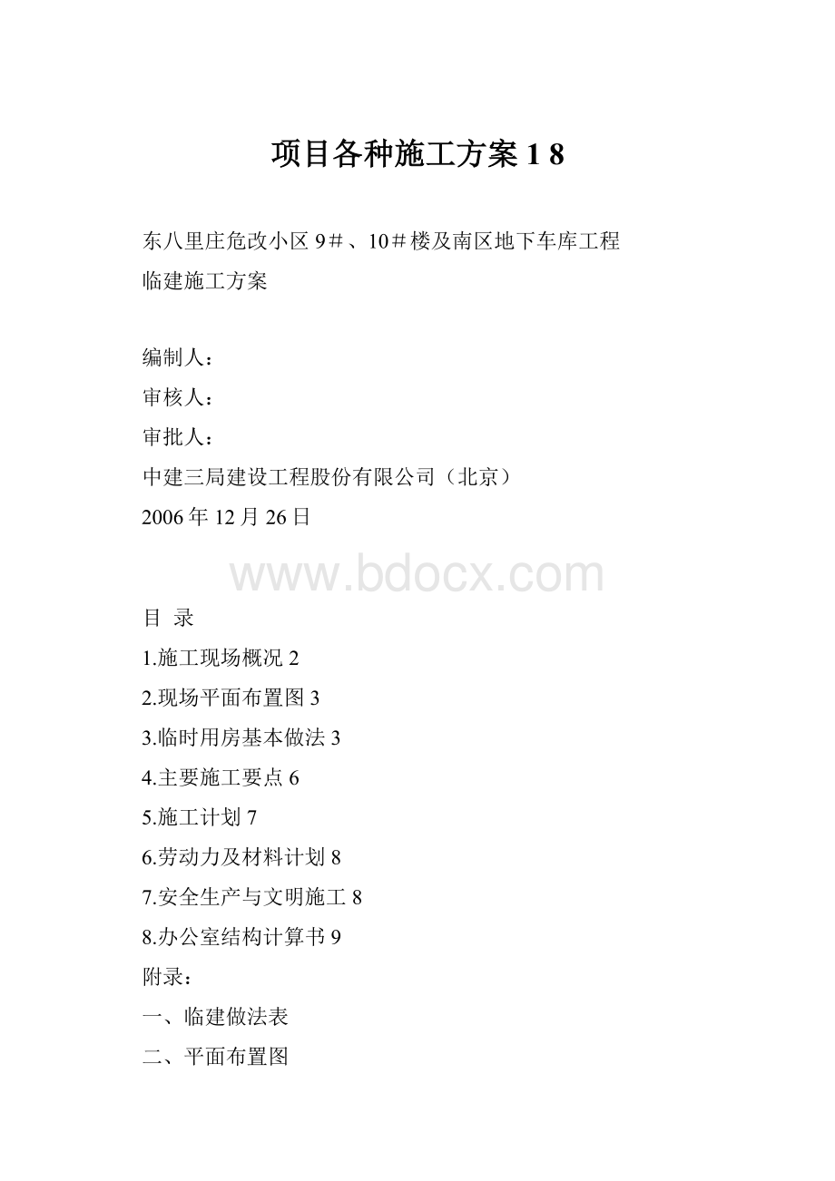 项目各种施工方案1 8.docx_第1页