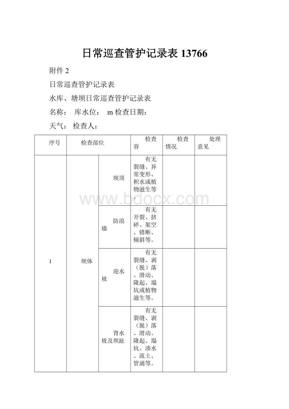 日常巡查管护记录表13766.docx