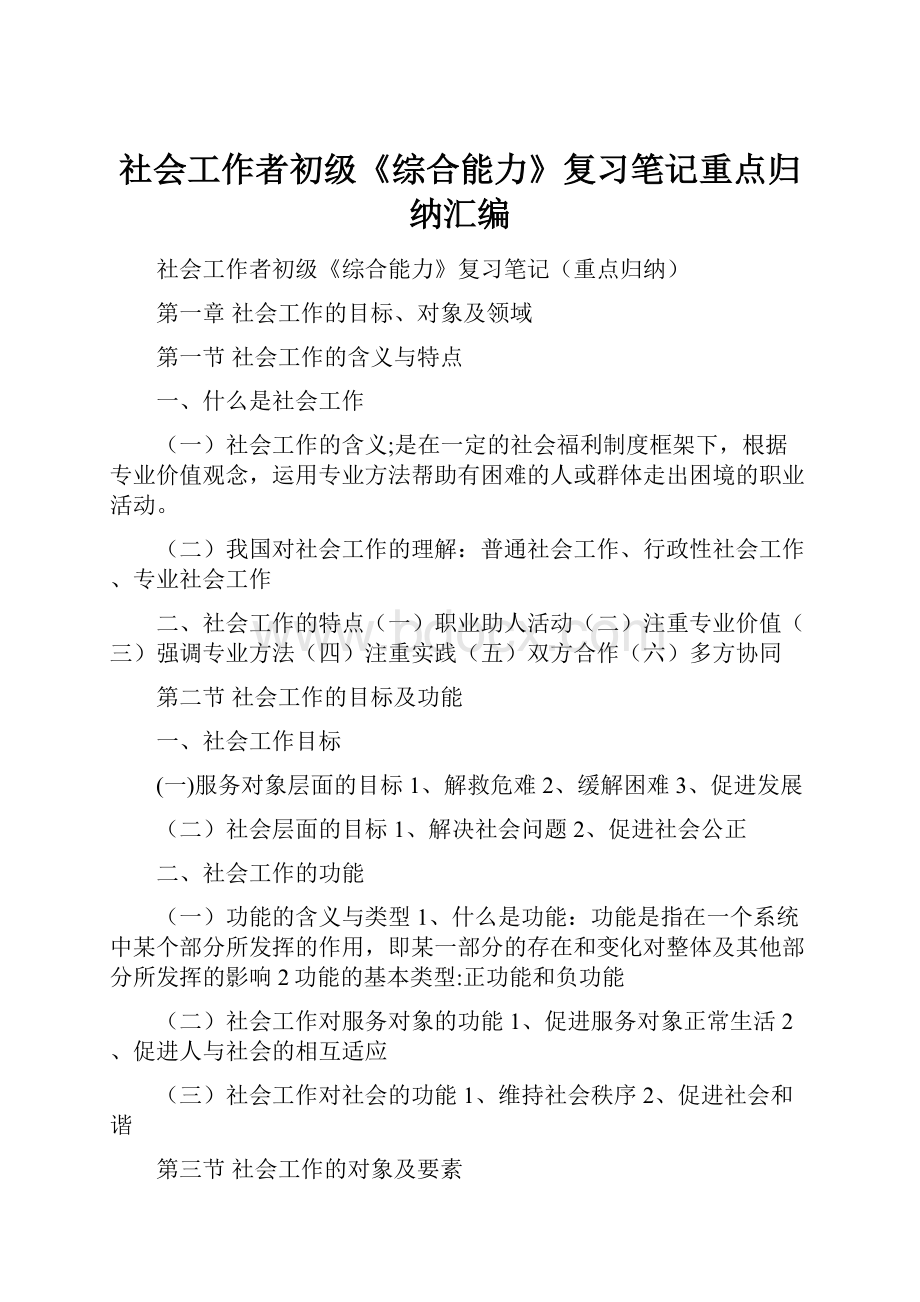 社会工作者初级《综合能力》复习笔记重点归纳汇编.docx_第1页