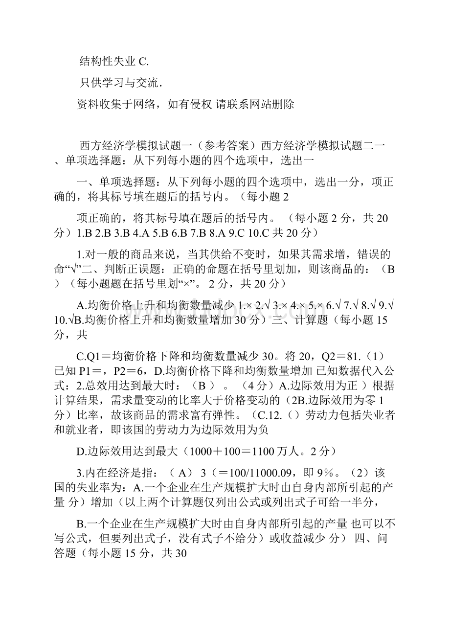 西方经济学微观部分模拟试题及答案.docx_第3页