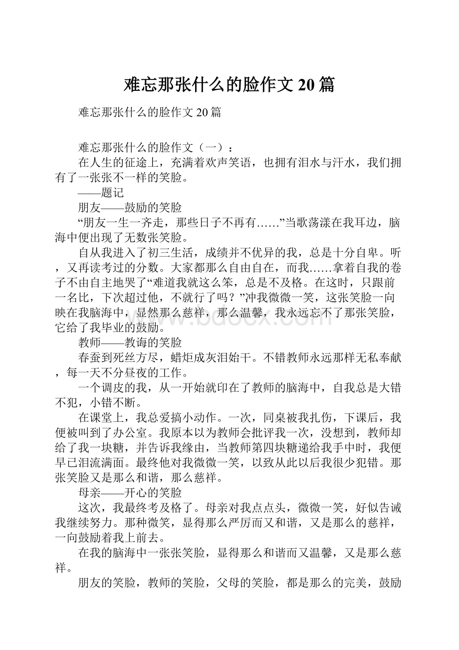 难忘那张什么的脸作文20篇Word格式文档下载.docx_第1页