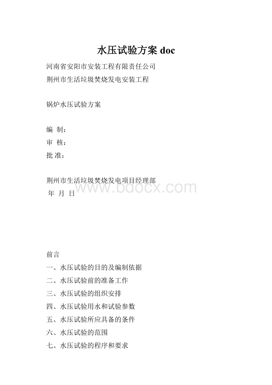 水压试验方案docWord格式.docx_第1页