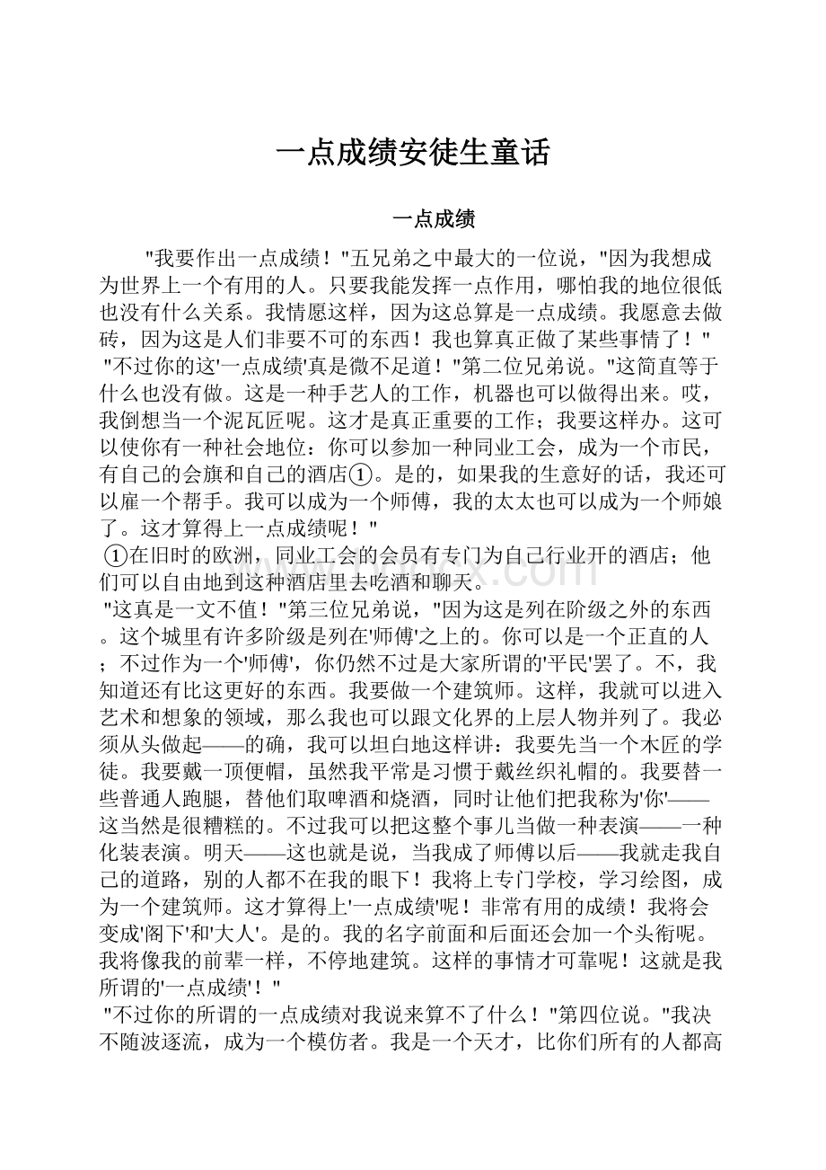 一点成绩安徒生童话Word下载.docx