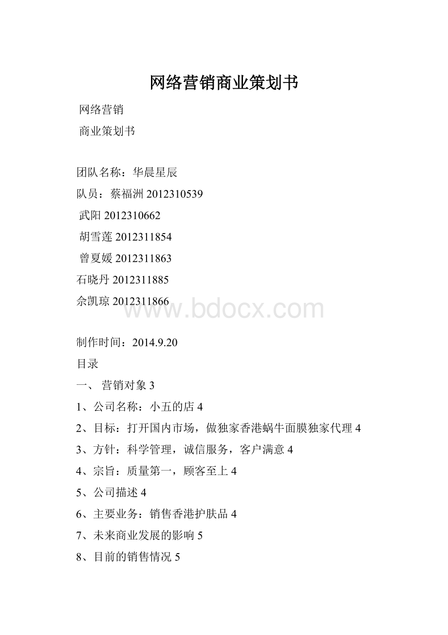 网络营销商业策划书Word文档下载推荐.docx_第1页