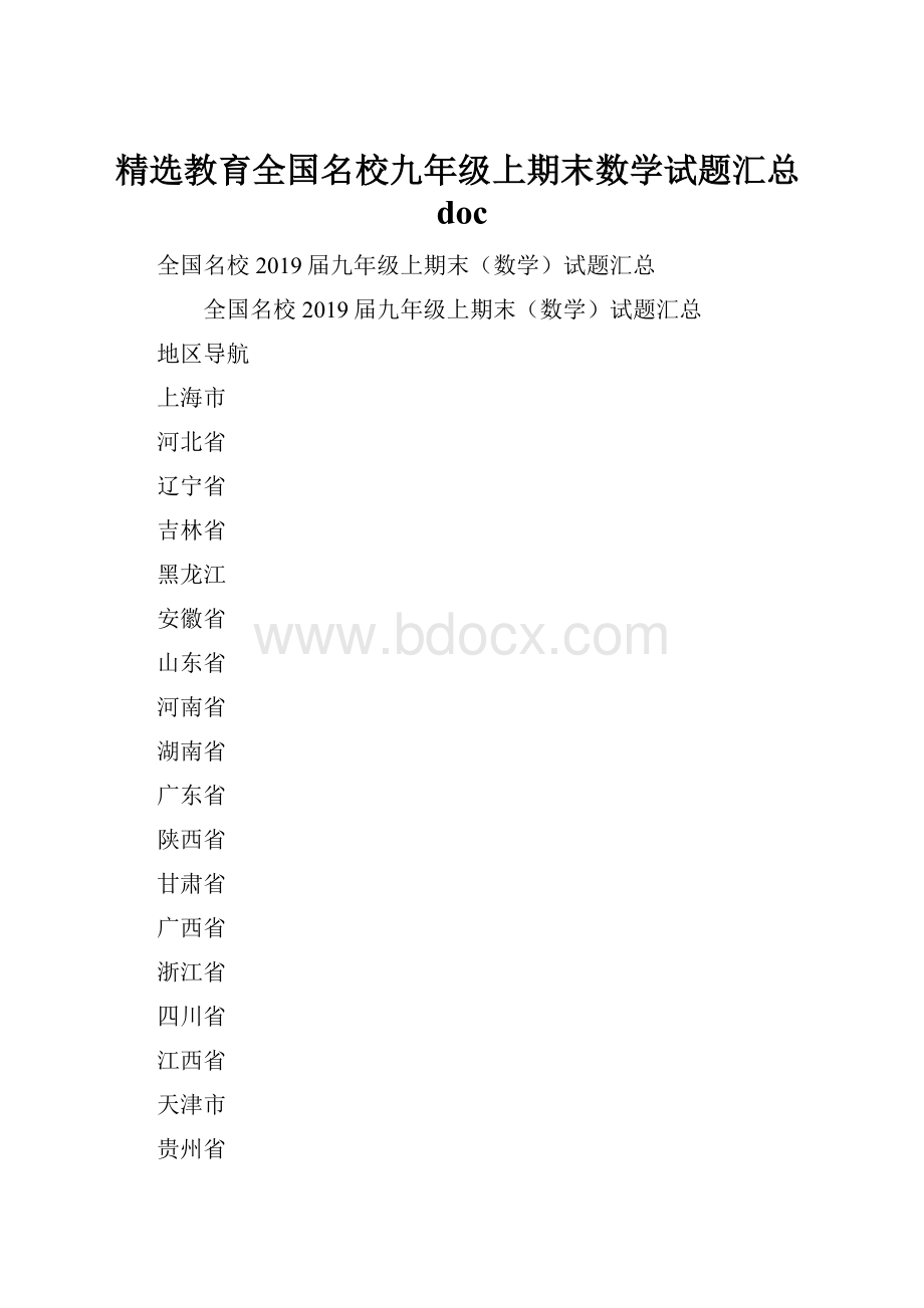 精选教育全国名校九年级上期末数学试题汇总doc.docx