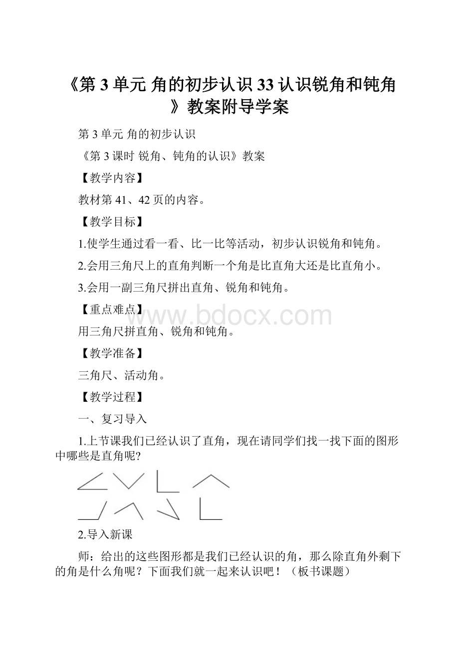 《第3单元 角的初步认识33认识锐角和钝角》教案附导学案.docx_第1页