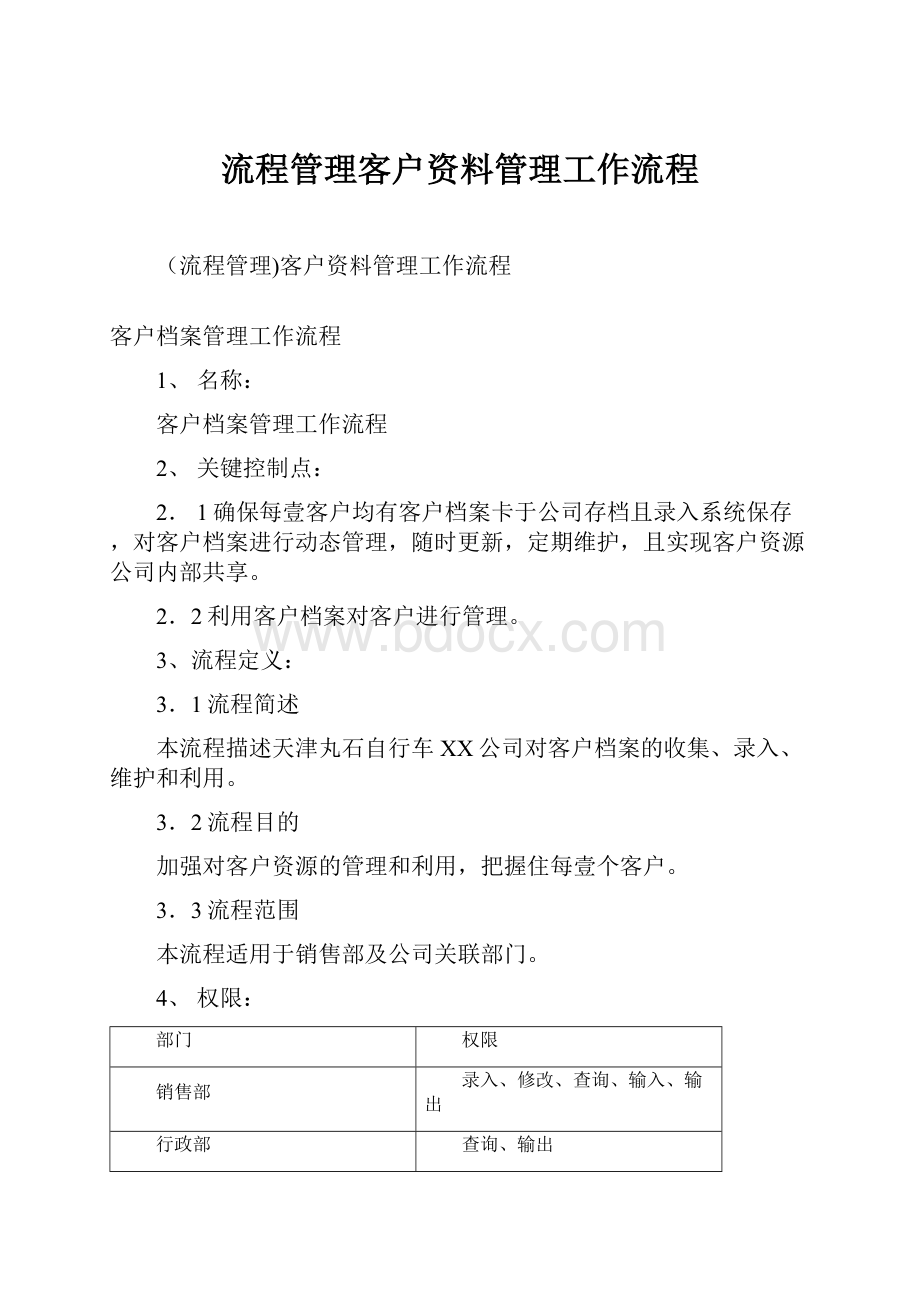 流程管理客户资料管理工作流程Word文档格式.docx