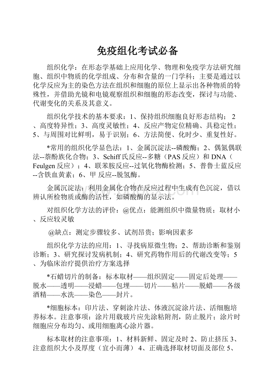 免疫组化考试必备Word格式文档下载.docx