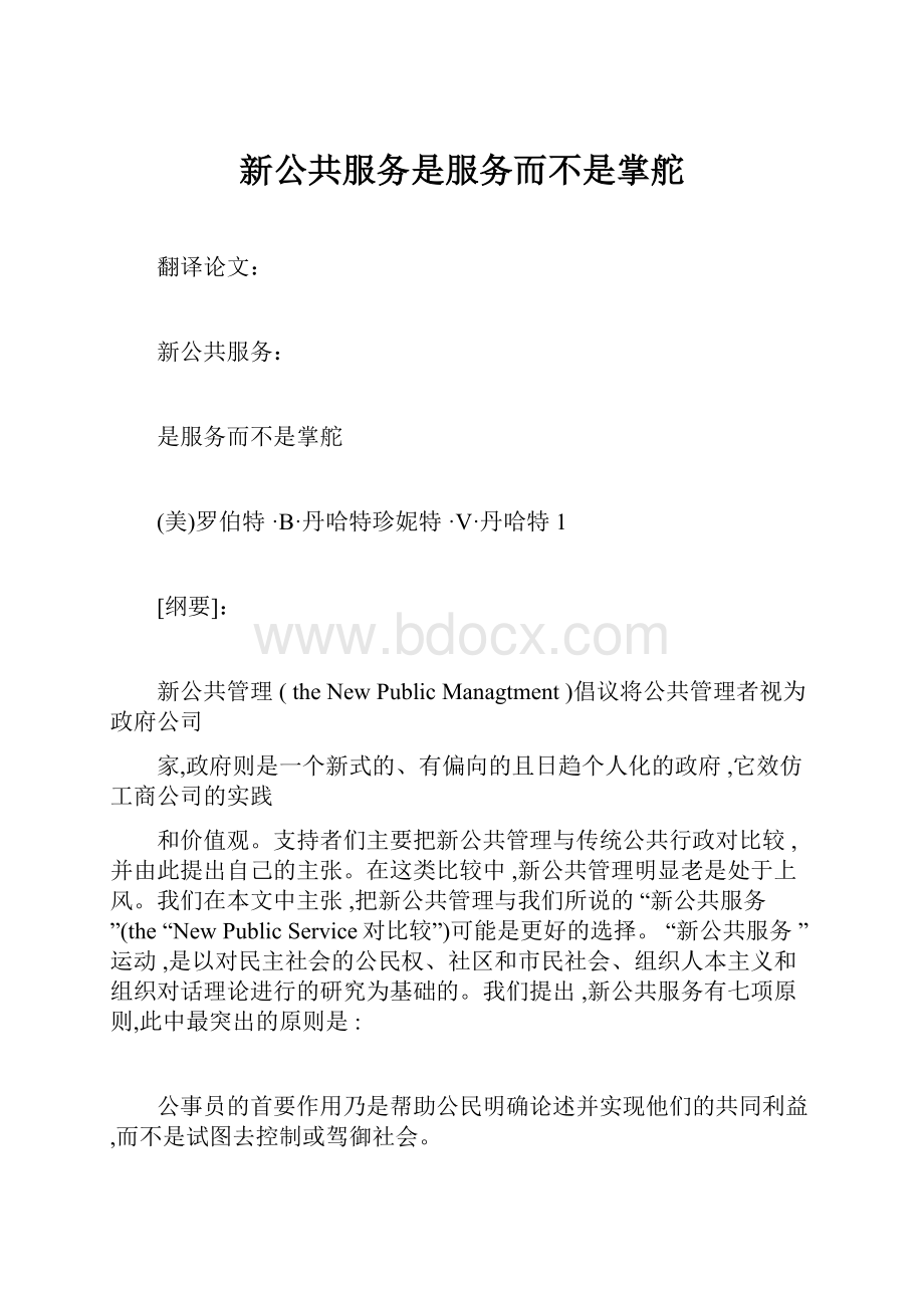 新公共服务是服务而不是掌舵Word文件下载.docx_第1页