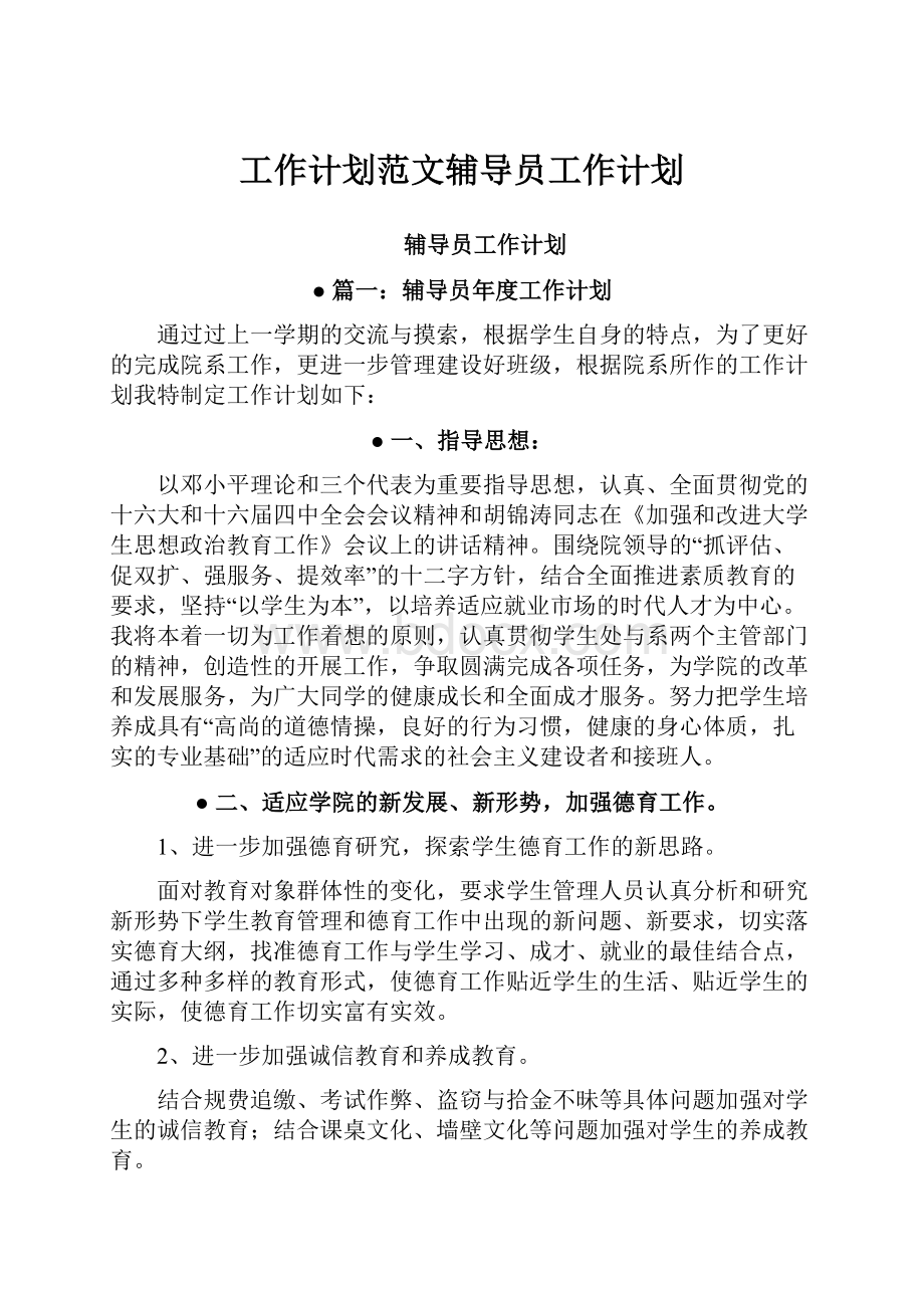 工作计划范文辅导员工作计划.docx